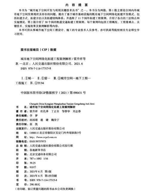 城市地下空间网络化拓建工程案例解析 商品图3