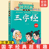 国学经典超有趣 三字经 漫画版 古文经典名著解读 小学生儿童早教书课外书 带拼音课外阅读书籍7-15岁中小学生课外阅读书 商品缩略图0