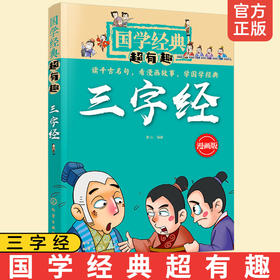 国学经典超有趣 三字经 漫画版 古文经典名著解读 小学生儿童早教书课外书 带拼音课外阅读书籍7-15岁中小学生课外阅读书