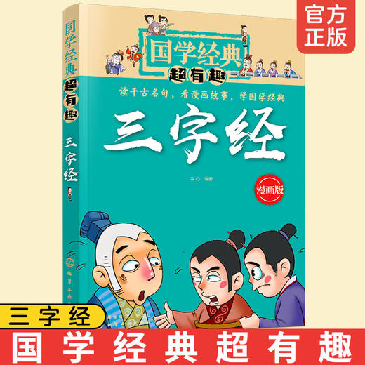 国学经典超有趣 三字经 漫画版 古文经典名著解读 小学生儿童早教书课外书 带拼音课外阅读书籍7-15岁中小学生课外阅读书 商品图0