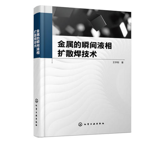 金属的瞬间液相扩散焊技术 商品图4
