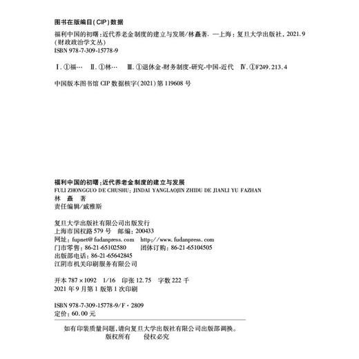 福利中国的初曙:近代养老金制度的建立与发展 商品图1