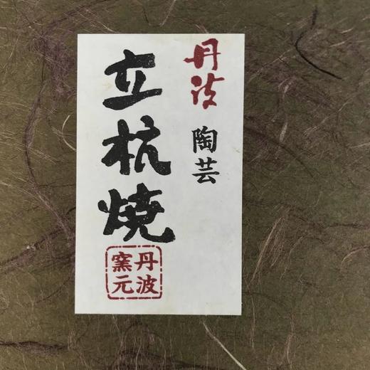 日本丹波立杭烧黑釉碗 2枚装 原盒保留 实物见视频 商品图5