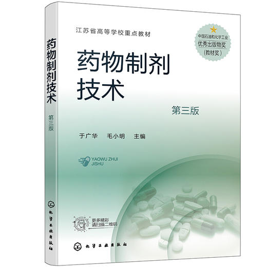 药物制剂技术于广华第三版于广华高职高专药学制药中药专业师生药品生产企业技术人员岗位培训工具书化学工业出版社全新正版 商品图1