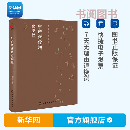 书阅【新华网】中产新优增全流程 吕一丁著 寿险 侧重整个优增的操作流程 指导寿险营销团队组织发展的操作指导手册书籍 化工社 商品图0