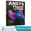 正版 ANSYS Fluent二次开发指南 FLUENT ANSYS工业设计软件 商品缩略图0