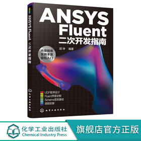 正版 ANSYS Fluent二次开发指南 FLUENT ANSYS工业设计软件