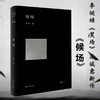 候场 李诞部中篇小说 脱口秀李诞笑场 冷场 宇宙漫游指南之后又一本新书 中国当代文学 商品缩略图2