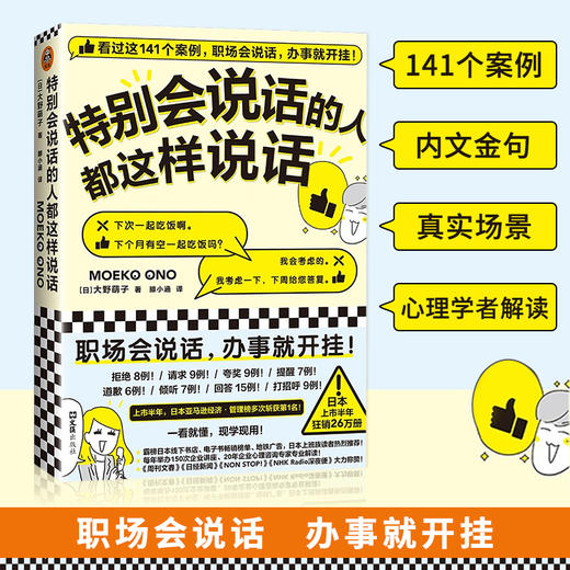 特别会说话的人这样说话 大野萌子著 成功励志 141个案例 职场会说话 办事就开挂 情商培养人际交往沟通书籍 商品图0