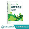 正版 园林生态学实验 赵则海 高等学校环境科学 风景园林学 生态 商品缩略图0