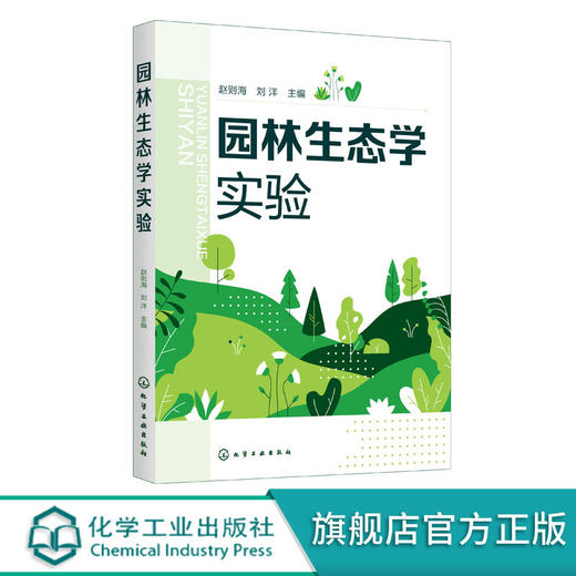 正版 园林生态学实验 赵则海 高等学校环境科学 风景园林学 生态 商品图0