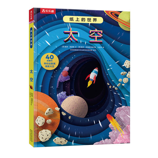 乐乐趣科普立体书 纸上的世界 太空 商品图0