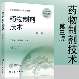 药物制剂技术于广华第三版于广华高职高专药学制药中药专业师生药品生产企业技术人员岗位培训工具书化学工业出版社全新正版
