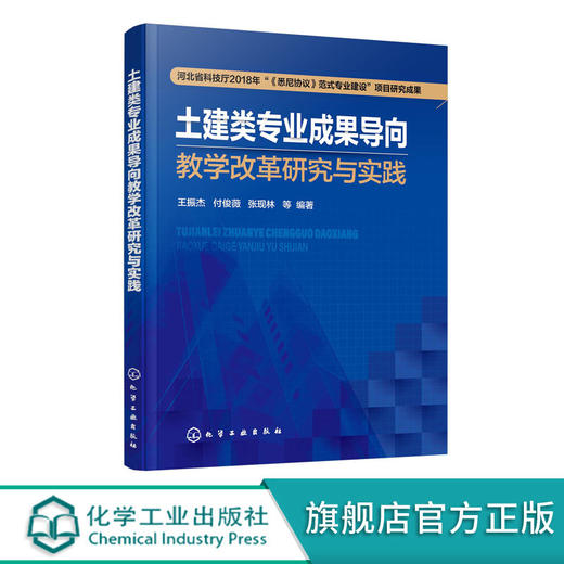 土建类专业成果导向教学改革研究与实践 新时代土建类专业人才培 商品图0