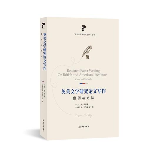 英美文学研究论文写作 案例与方法 商品图0