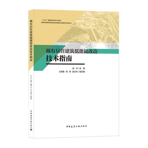 既有居住建筑低能耗改造技术指南 商品图0