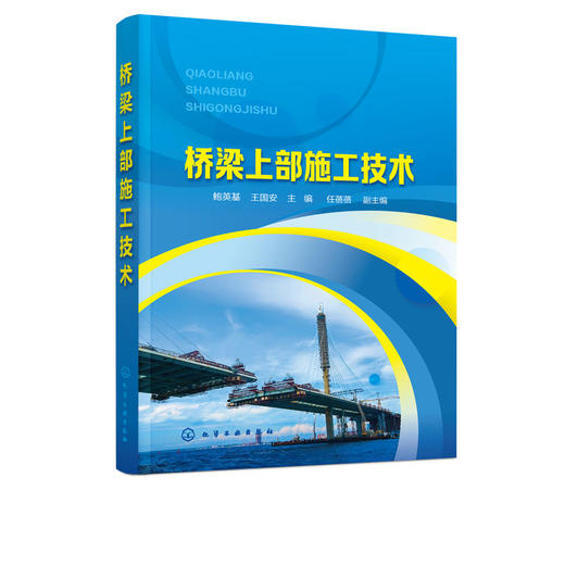 桥梁上部施工技术 鲍英基 桥梁基础构造桥梁施工基本作业 高职高 商品图1