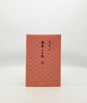 《国学十五讲》龚鹏程著，东方出版社D