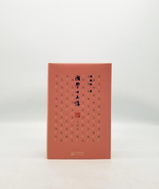 《国学十五讲》龚鹏程著，东方出版社D 商品图0