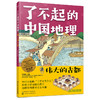 了不起的中国地理：伟大的古都 商品缩略图0
