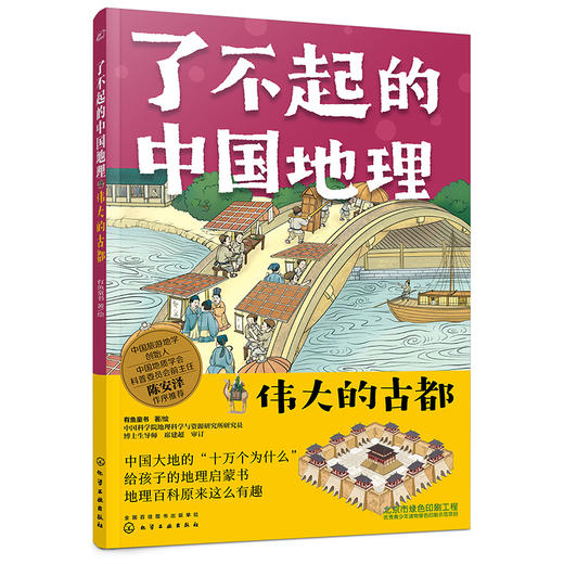 了不起的中国地理：伟大的古都 商品图0