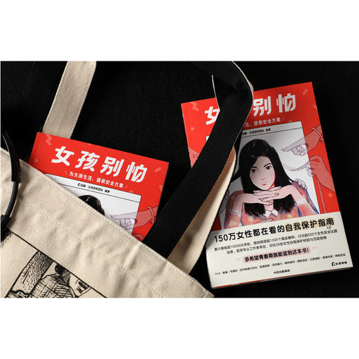 女孩别怕 女孩别怕团队  女生呵护指南女性自我保护 为女孩生活提供安全方案 女性安全意识盲区两性健康 中信出版 商品图1