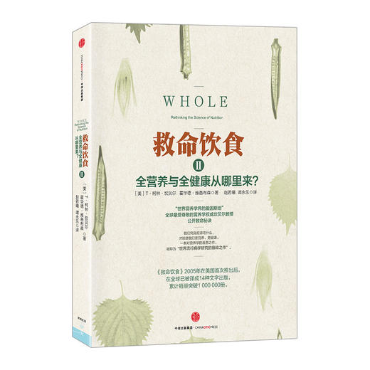 救命饮食Ⅱ 美国营养学家坎贝尔教授所著的《救命饮食》的续篇 中信出版社图书中信出版 商品图0