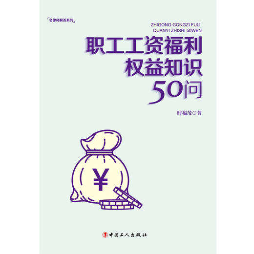 职工工资福利权益知识50问 商品图1