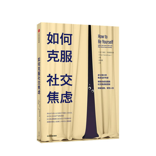 如何克服社交焦虑 埃伦亨德里克森著  社交焦虑障碍 三大常见心理障碍 自我意识 心理学 中信 商品图0