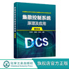 集散控制系统原理及应用 第四版 黄海燕 集 商品缩略图0