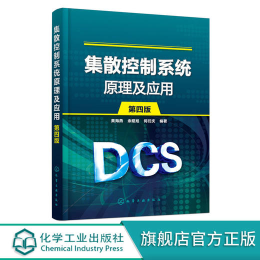 集散控制系统原理及应用 第四版 黄海燕 集 商品图0