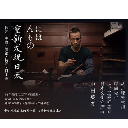 重新发现日本 中田英寿 著 技艺 美食 旅馆 特产 日本酒 旅游 匠人精神 深游日本 中信 商品图3