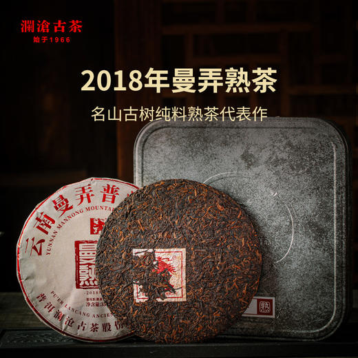 澜沧古茶时光仓老茶2018年压制曼弄普洱茶熟茶云南茶叶盒装350g 商品图0
