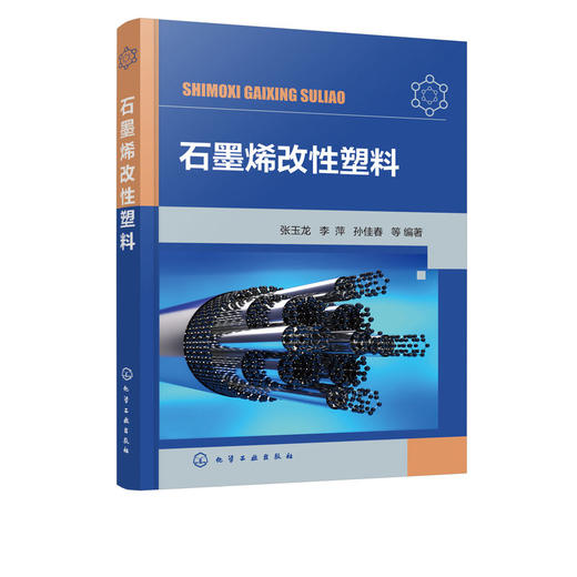 正版 石墨烯改性塑料 石墨烯改性塑料性能研究制备技术 石墨烯改 商品图4