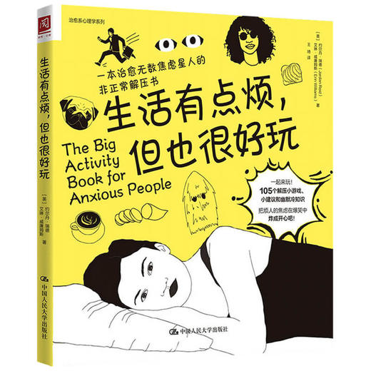 生活有点烦 但也很好玩 焦虑星人的非正常解压书 陈祉妍 东东枪 窦泽南 105个脑洞大开的解压小游戏 言辞犀利的焦虑应对指南 商品图1