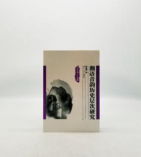 湘语音韵历史层次研究 湖南大学出版社 B