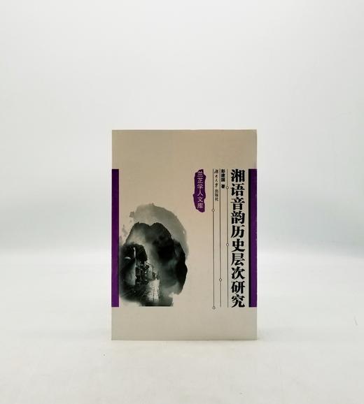 湘语音韵历史层次研究 湖南大学出版社 B 商品图0