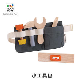 【PlanToys】小工具包宝宝螺帽螺丝木锥扳手玩具工程师腰包男孩3485