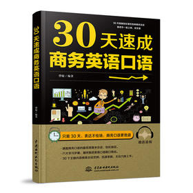 30天速成商务英语口语