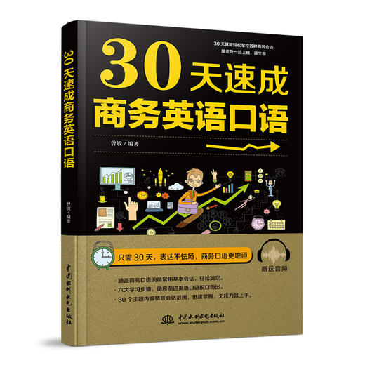 30天速成商务英语口语 商品图0