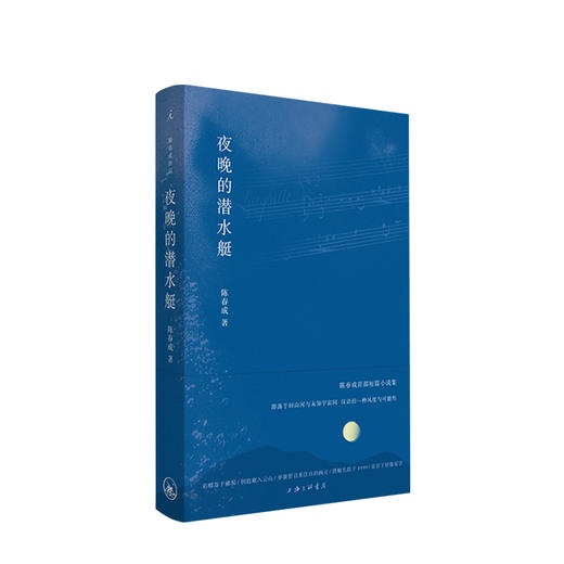 夜晚的潜水艇 陈春成著 古老的音节 美的侦探 白日梦的培育师 短篇小说集 商品图0