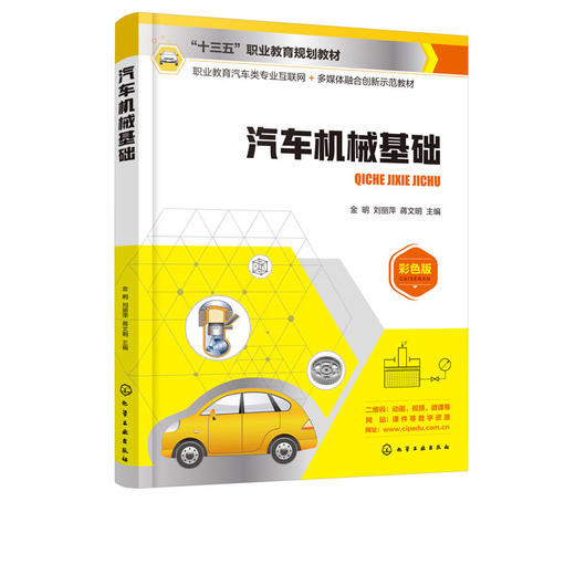 汽车机械基础 金明 汽车机械基础汽车维修 汽车材料 高职高专中职 商品图4