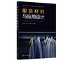 正版 服装材料与应用设计 服装材料服装设计面料设计 高等院校服 商品缩略图1