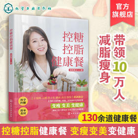 控糖控脂健康餐 减糖生活正确减糖 年轻健康日常饮食控