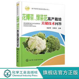 科学种菜致富问答丛书 花椰菜绿菜花高产栽培关键技术问答 花椰菜