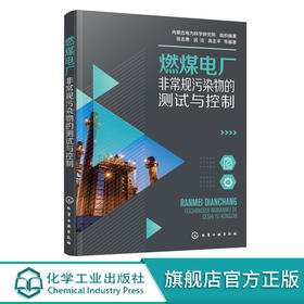 燃煤电厂非常规污染物的与控制