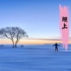【无锡专拍】【2026寒假乌兰布统】6天5晚 雪域童乐 | 亲子滑雪、蒙古民俗、越野车穿越雪原、驯鹿部落亲密接触、皇家温泉小镇泡汤、徒步司马台长城。 商品缩略图0