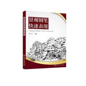 景观钢笔快速表现 杨利平