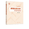 群落生态分析方法与应用 张青田 生命科学 生物学 生态群落理论 商品缩略图4