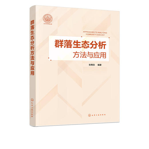 群落生态分析方法与应用 张青田 生命科学 生物学 生态群落理论 商品图4